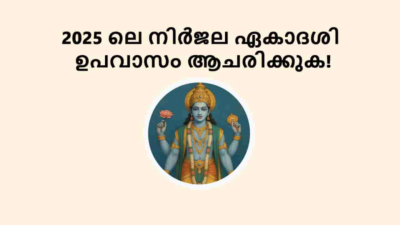 2025 ലെ നിർജല ഏകാദശി ഉപവാസം ആചരിക്കുക!