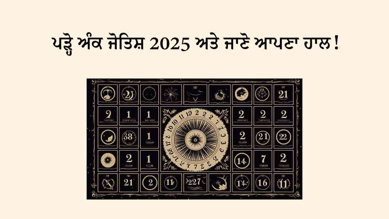 ਅੰਕ ਜੋਤਿਸ਼ 2025