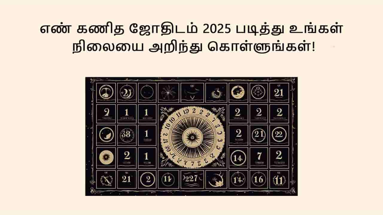 எண் கணித ஜோதிட ராசி பலன் 2025