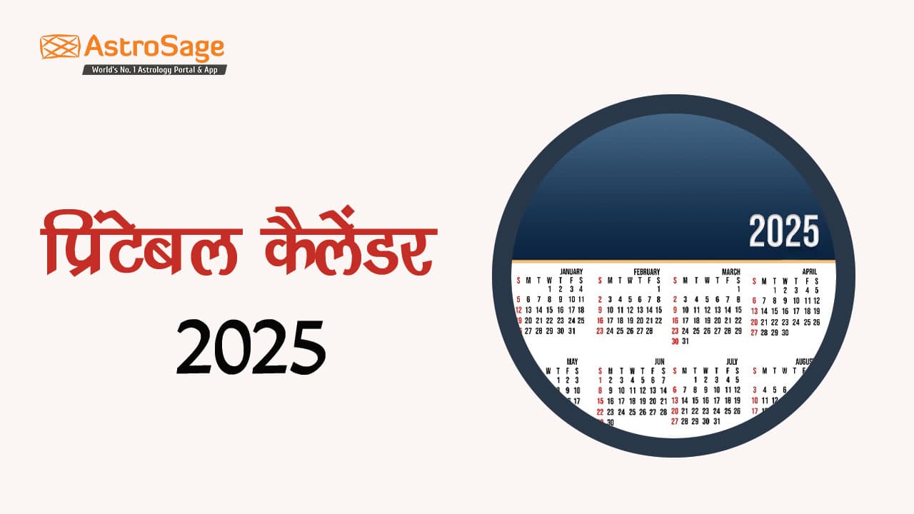 यहां डाउनलोड करें प्रिंटेबल कैलेंडर 2025