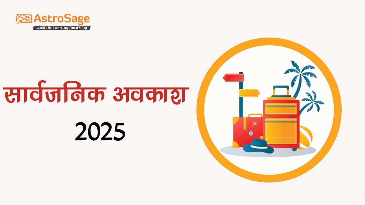 सार्वजनिक अवकाश 2025