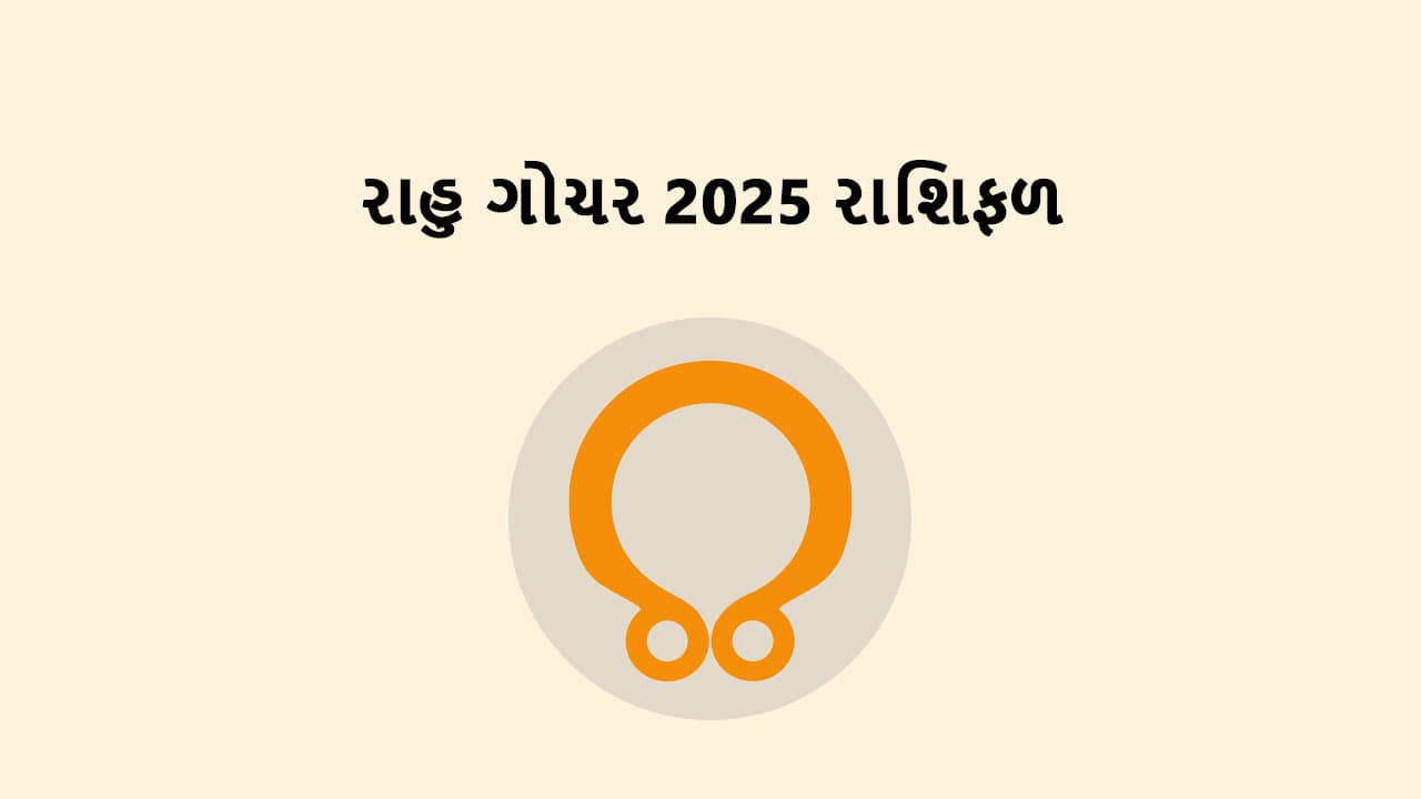  રાહુ ગોચર 2025