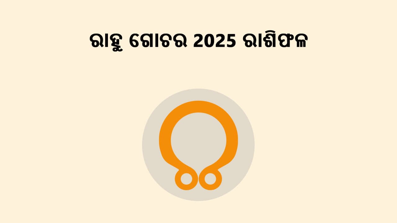 ରାହୁ ଗୋଚର 2025