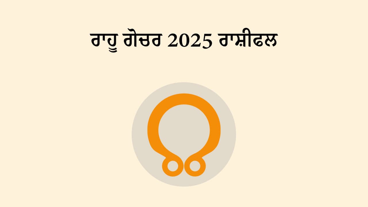 ਰਾਹੂ ਗੋਚਰ 2025