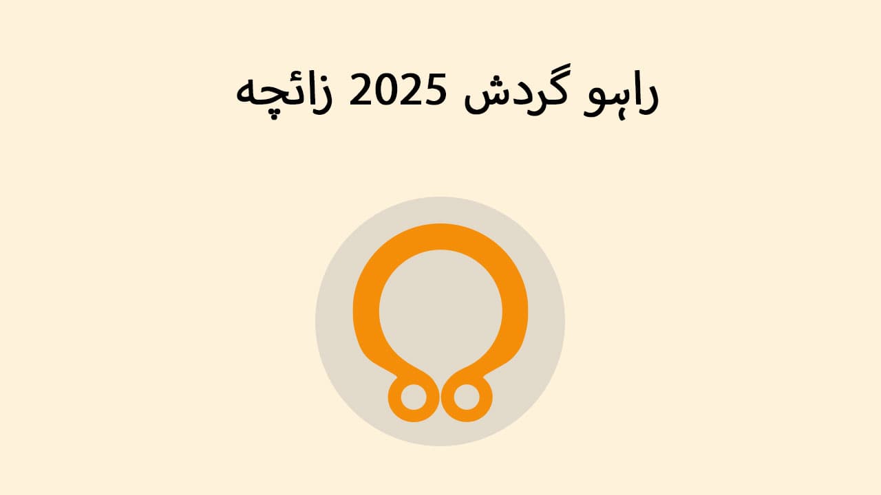 راہو گردش 2025 زائچہ