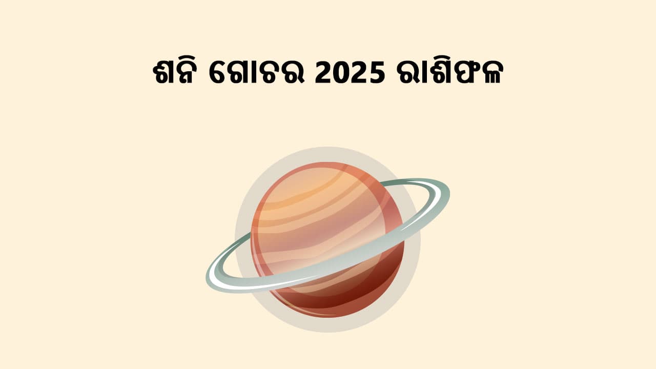 ଶନି ଗୋଚର 2025