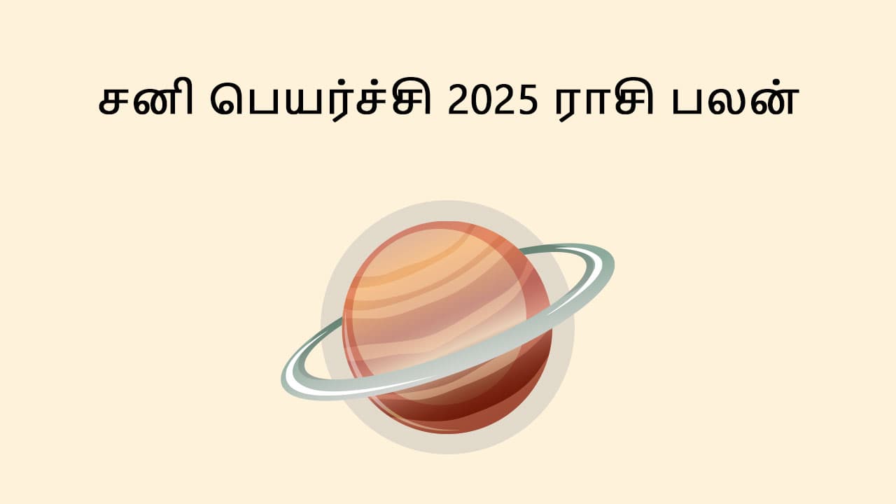 சனி பெயர்ச்சி 2025