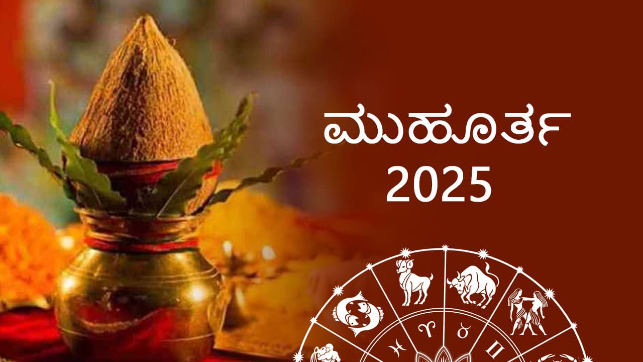 ಶುಭ ಮುಹೂರ್ತ 2025