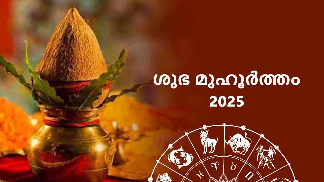 ശുഭ മുഹൂർത്തം 2025