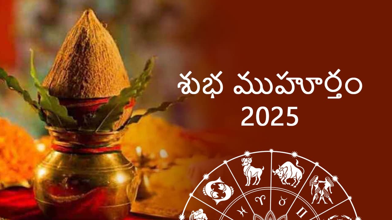 శుభ ముహూర్తం 2025