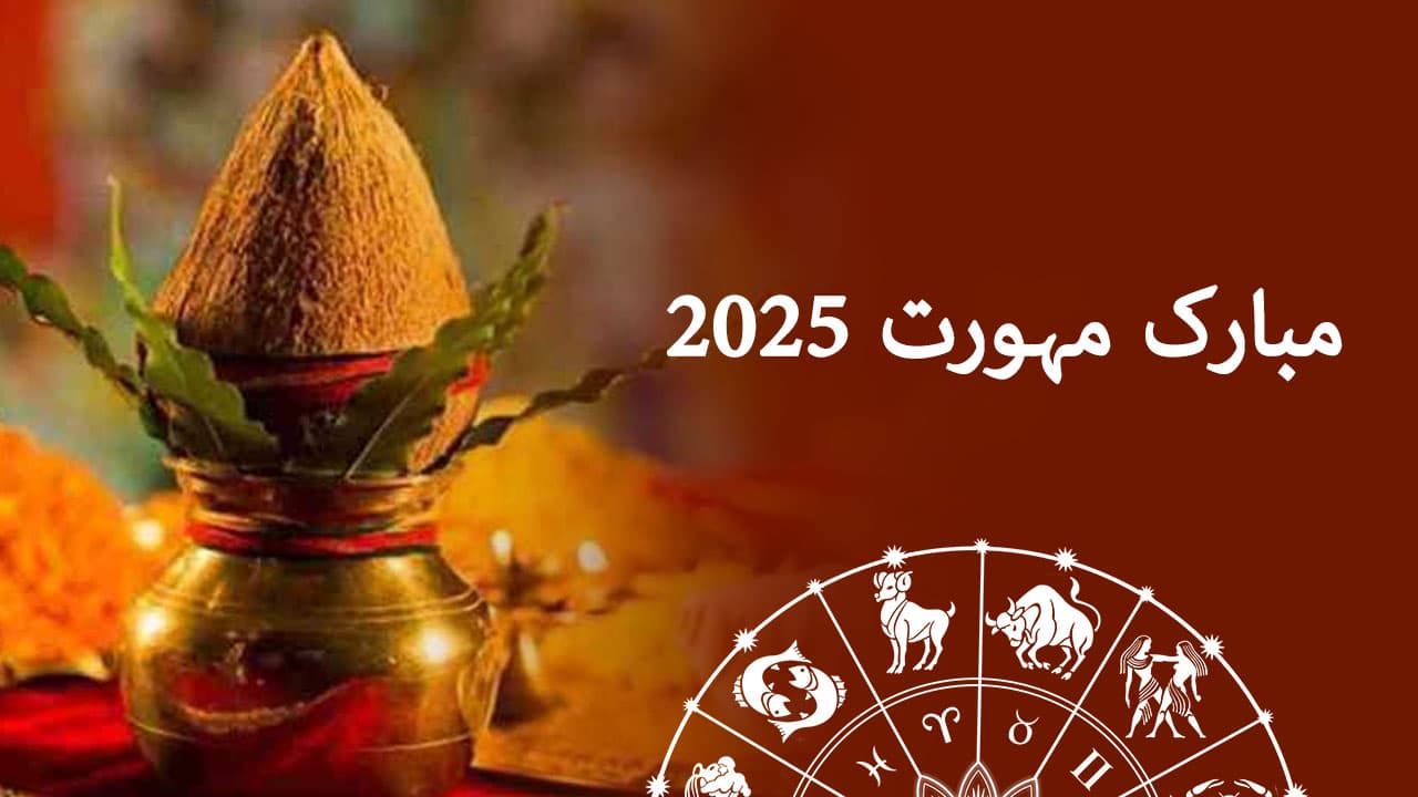 مبارک مہورت 2025