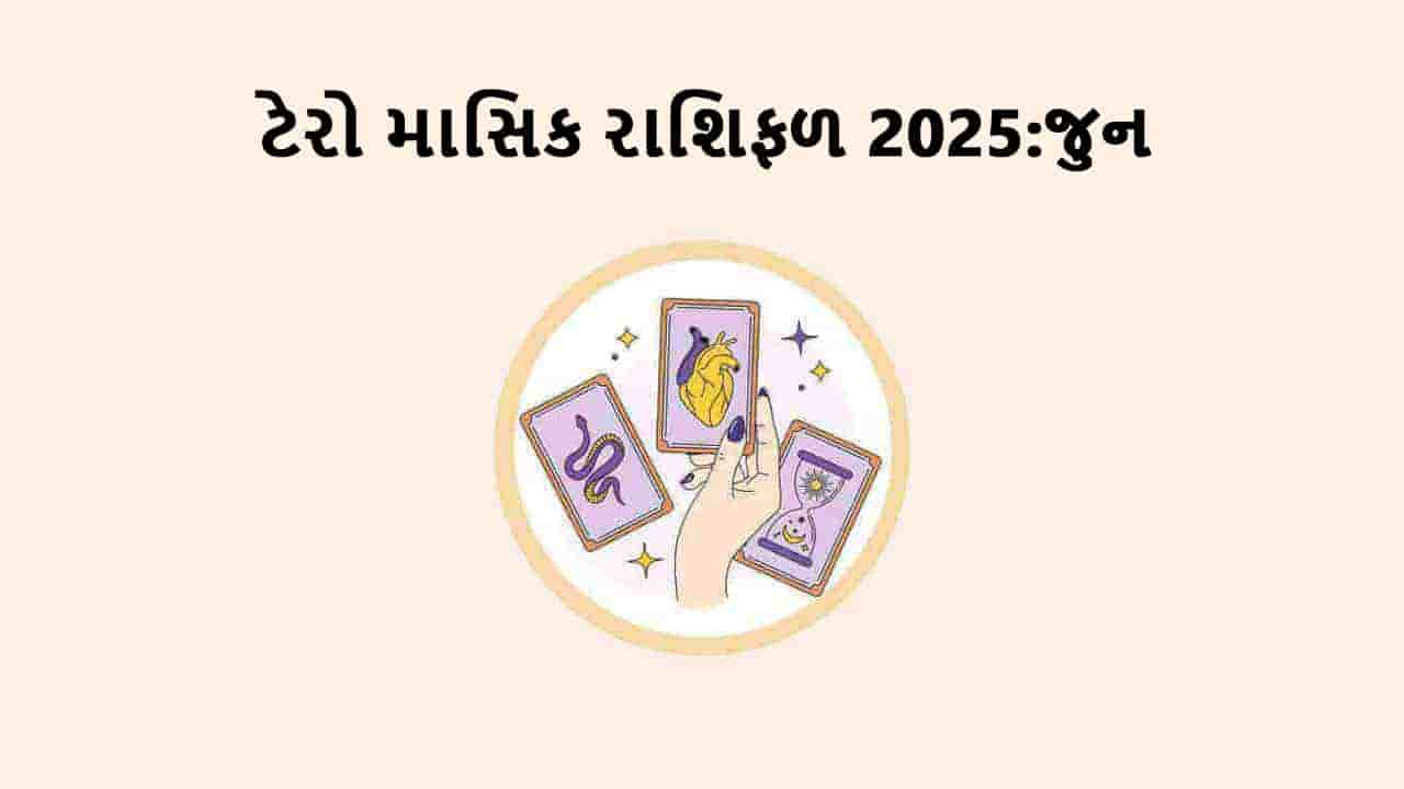 જુન ટેરો માસિક રાશિફળ