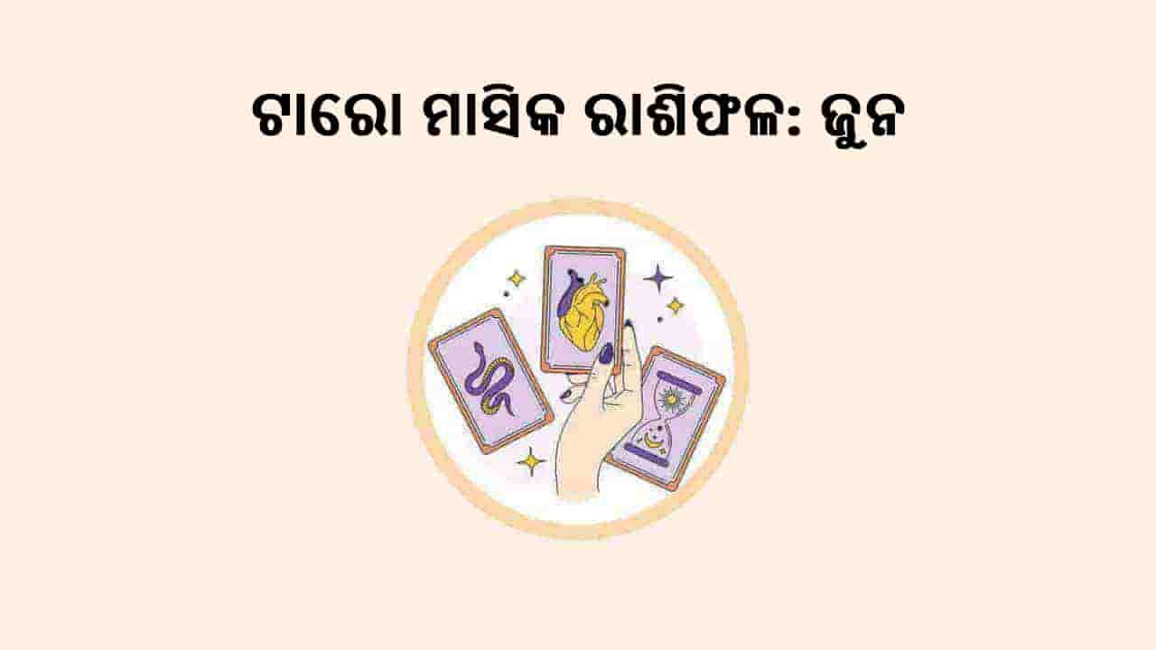 ଟାରୋ ମାସିକ ରାଶିଫଳ 2025 ରୁ ଜାଣନ୍ତୁ ଏହି ମାସ କେଉଁ ରାଶିର ପାଇଁ ଶୁଭ!