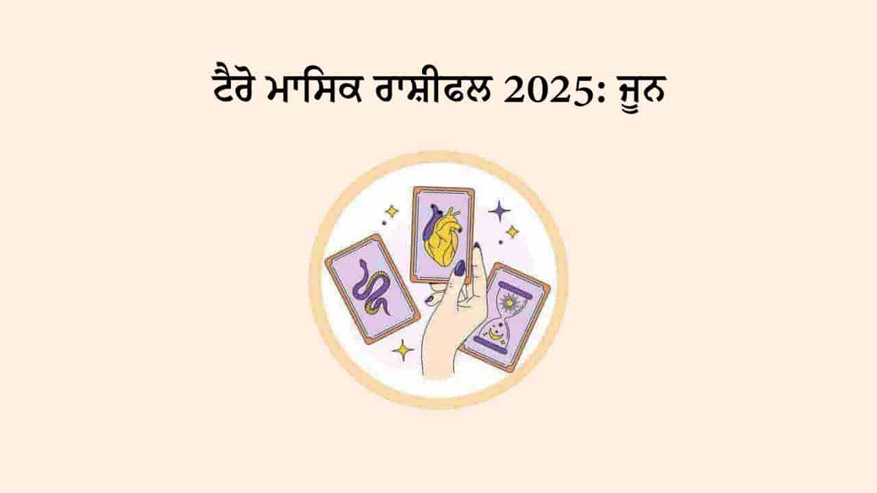 ਟੈਰੋ ਮਾਸਿਕ ਰਾਸ਼ੀਫਲ ਜੂਨ 2025