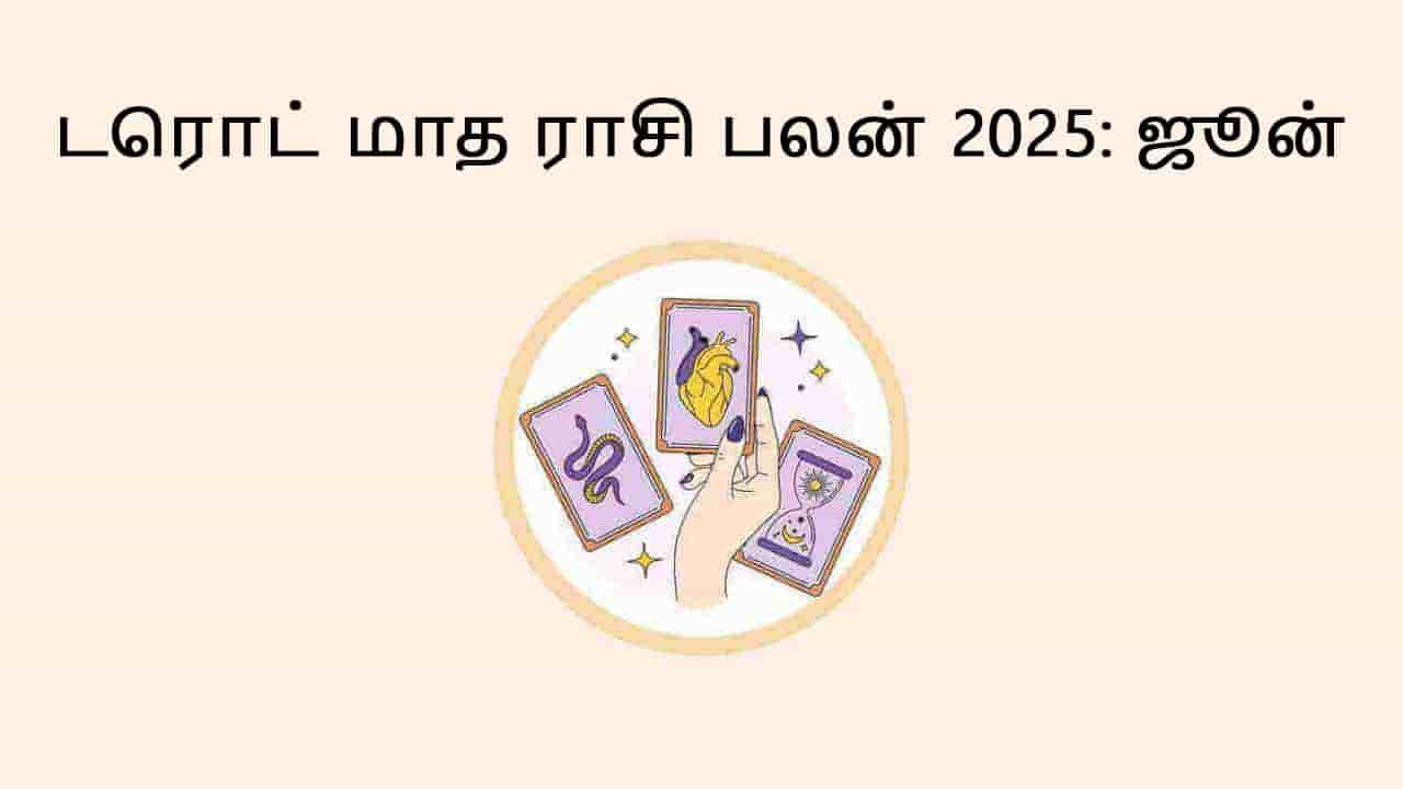 டரொட் மாத ராசி பலன் ஜூன் 2025