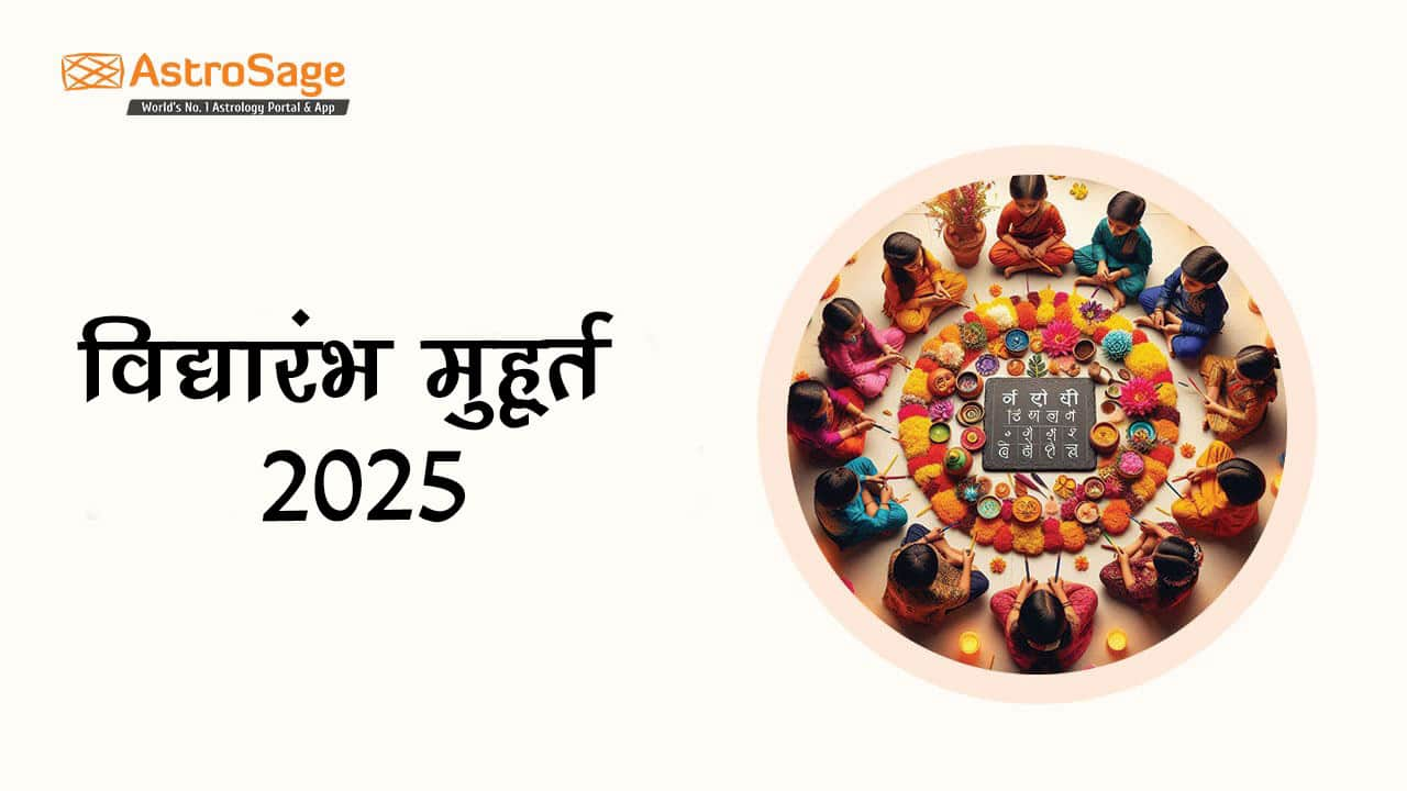 विद्यारंभ मुहूर्त 2025 से करें अपने बच्चे की प्रारंभिक शिक्षा की शुरुआत!