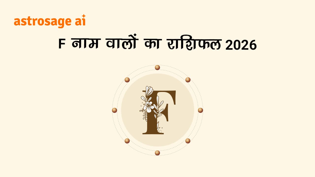 F नाम वालों का राशिफल 2026 से जानिए, वर्ष 2026 में आने वाले कल के बारे में।
