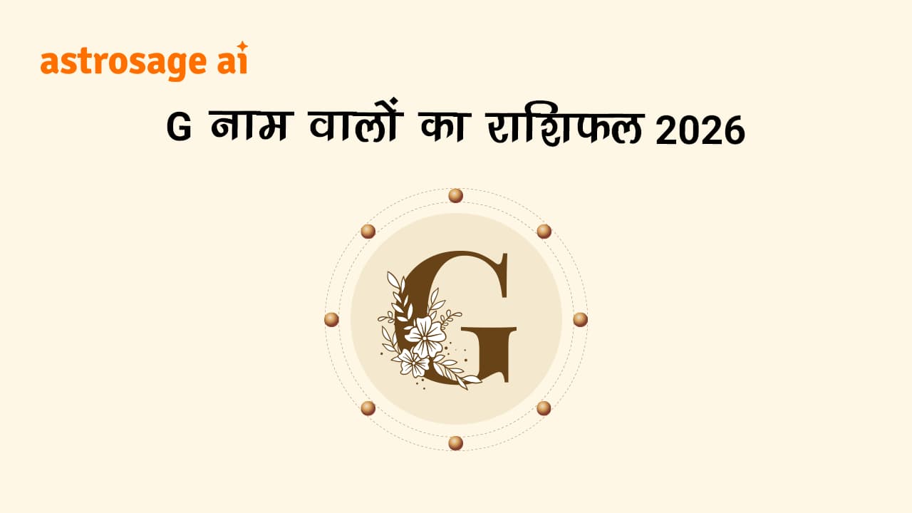 G नाम वालों का राशिफल 2026 पढ़ें।