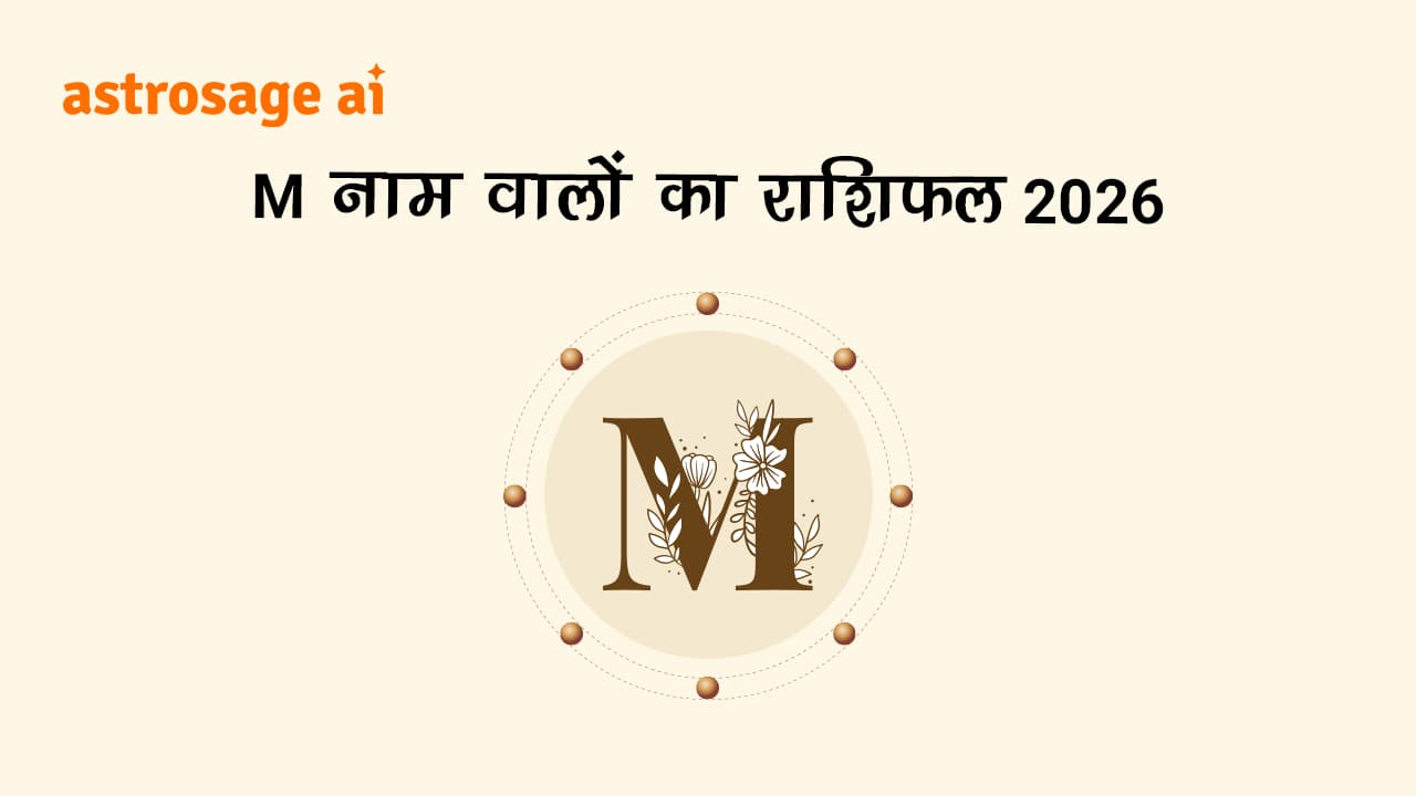 पढ़ें M नाम वालों का राशिफल 2026।