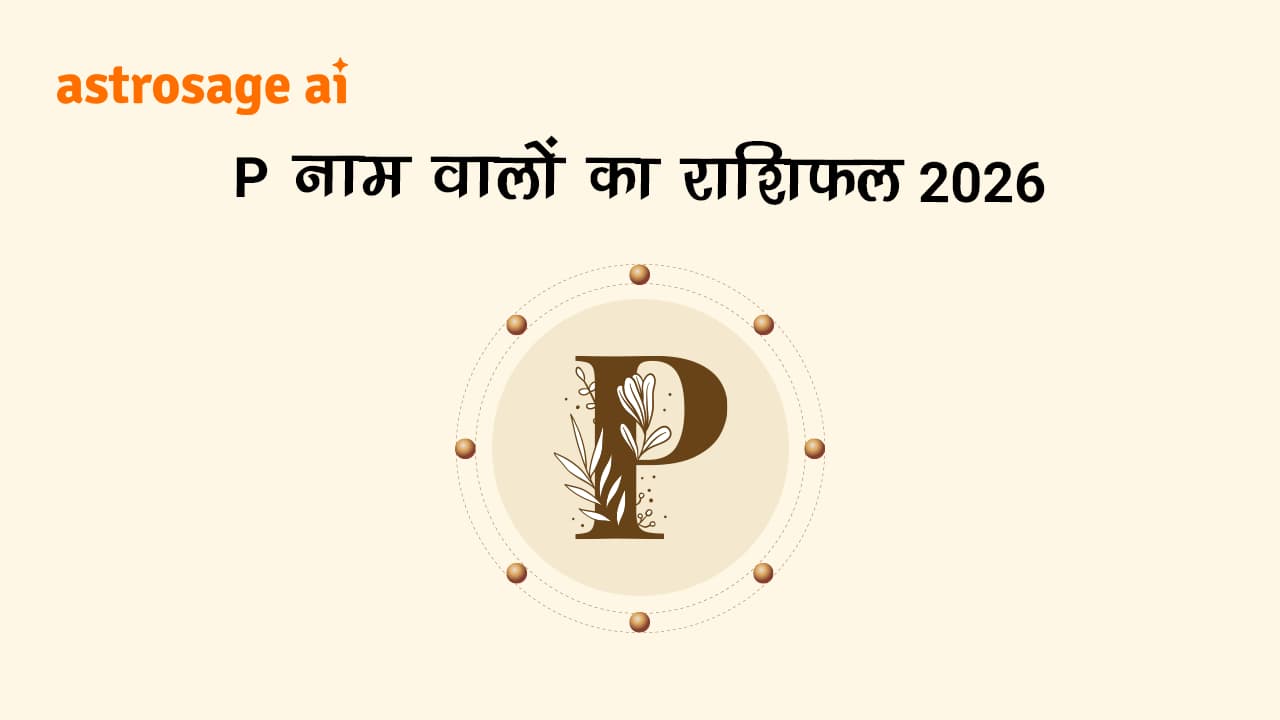 देखें P नाम वालों का राशिफल 2026
