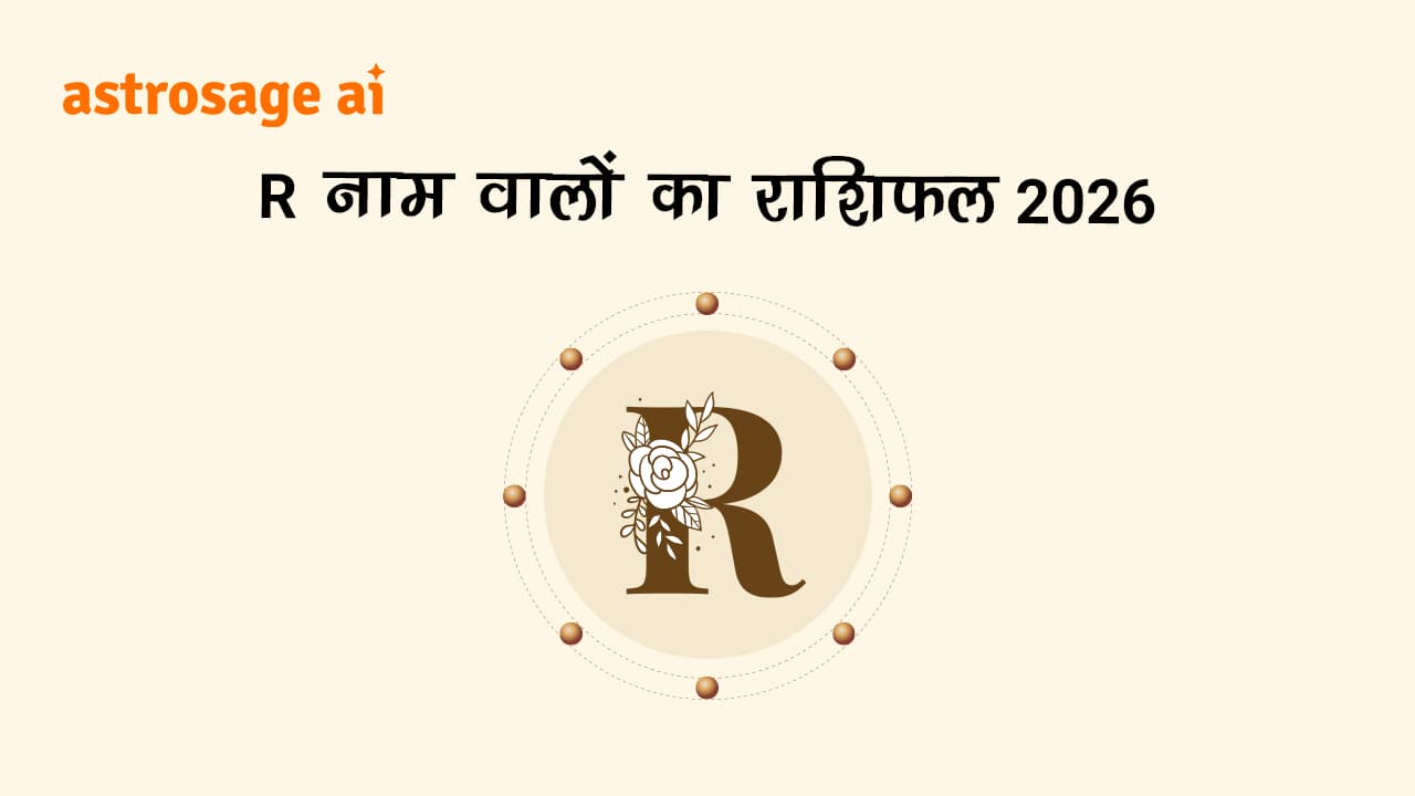 देखें R नाम वालों का राशिफल 2026