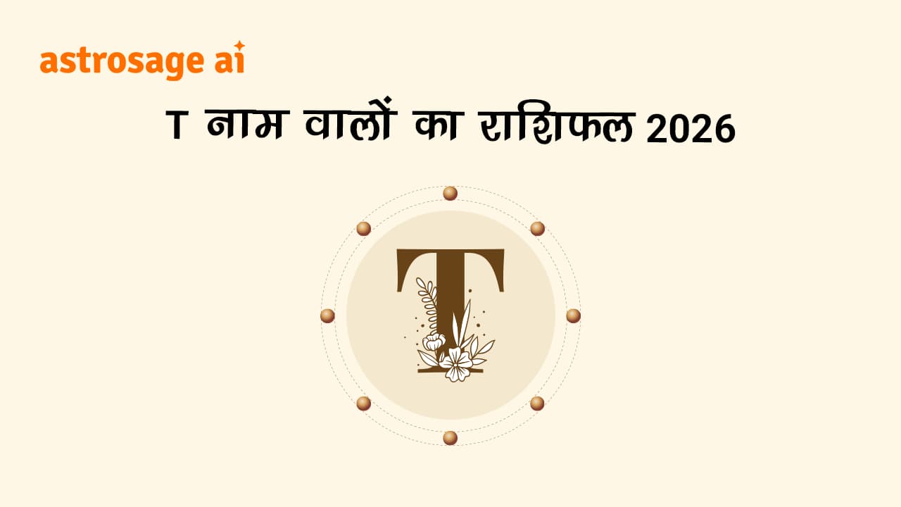 देखें T नाम वालों का राशिफल 2026।