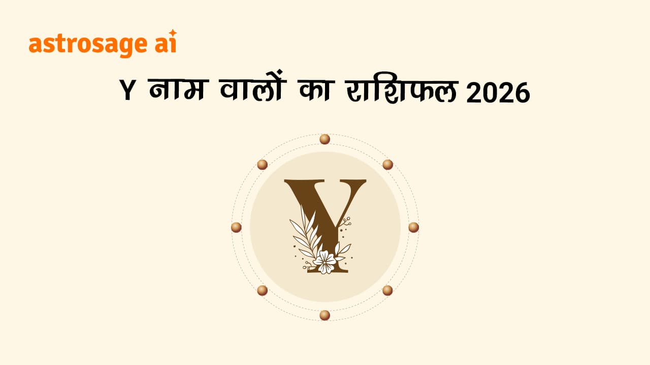 देखें Y नाम वालों का राशिफल 2026