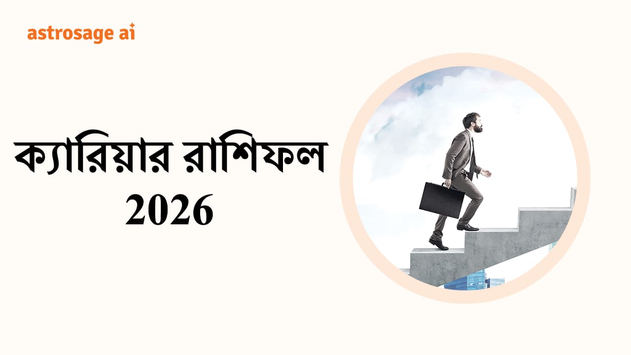 ক্যারিয়ার রাশিফল 2026