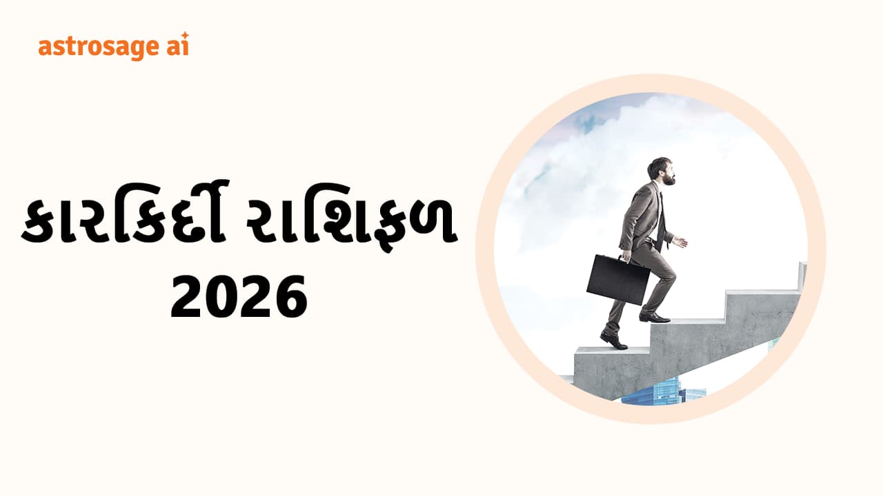 કારકિર્દી રાશિફળ 2026