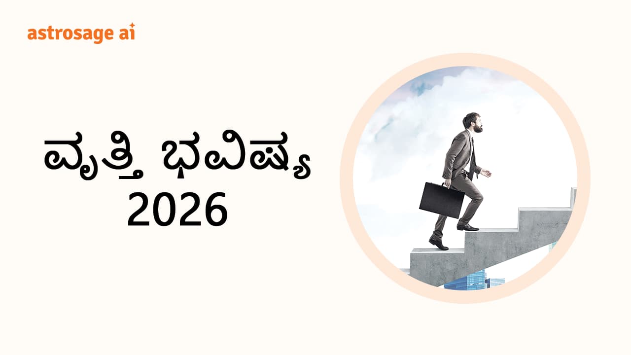 Read Zodiac-Wise Career Horoscope 2026 Here!