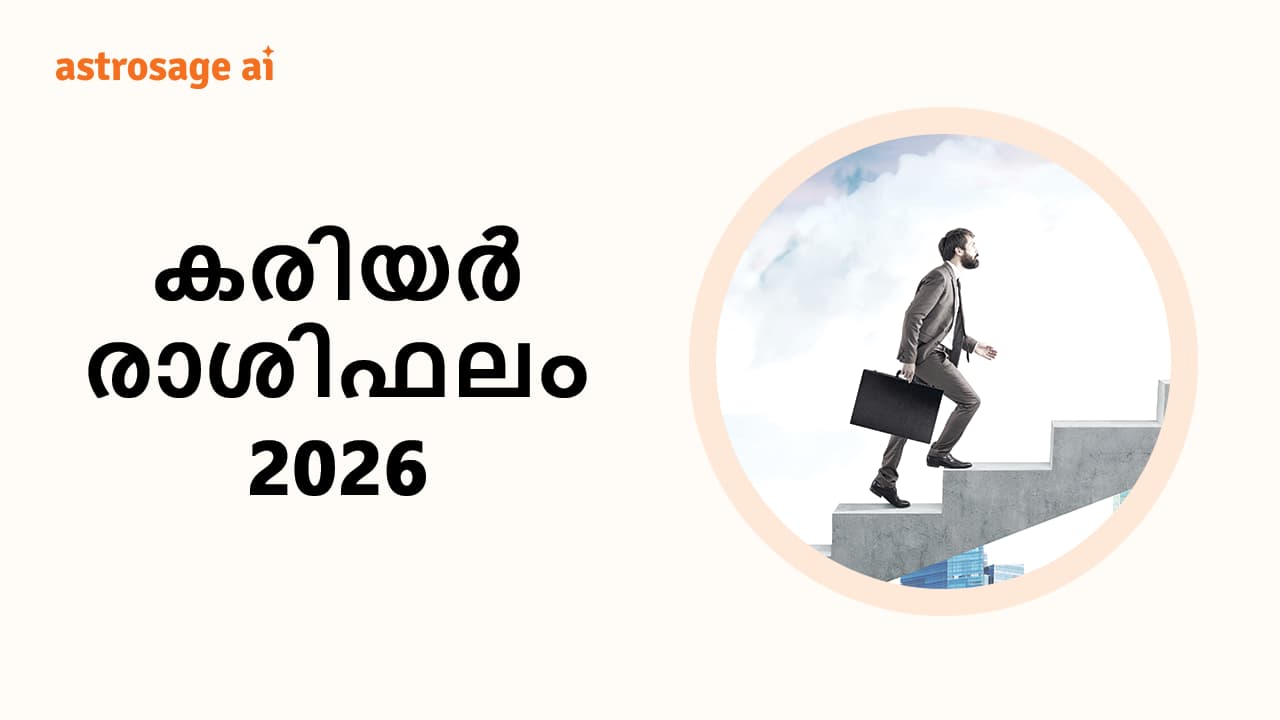 കരിയർ രാശിഫലം 2026!