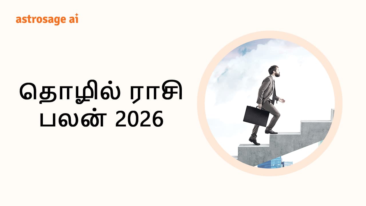 தொழில் ராசி பலன் 2026