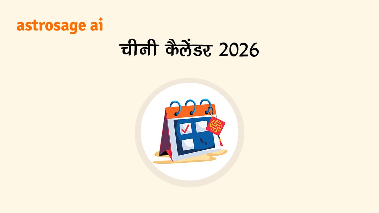 चीनी कैलेंडर 2026