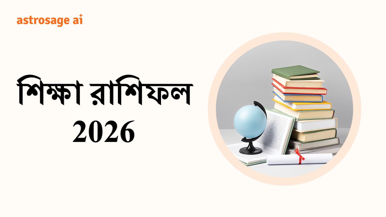 শিক্ষা রাশিফল 2026