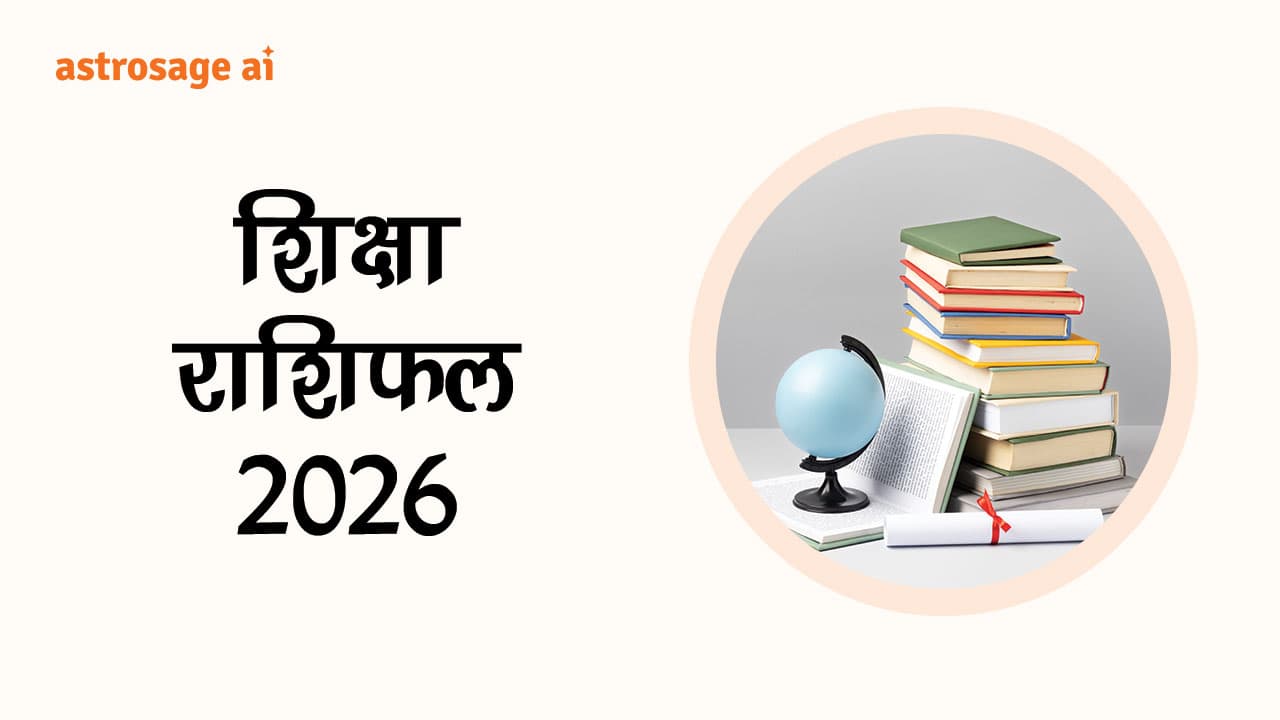 पढ़ें शिक्षा राशिफल 2026 और जानें शिक्षा के क्षेत्र में कैसे मिलेंगे परिणाम?