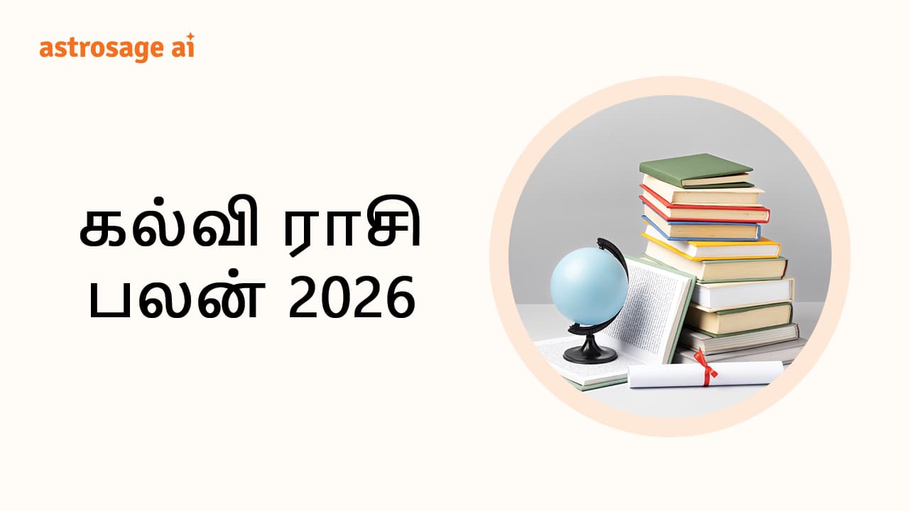 கல்வி ராசி பலன் 2026