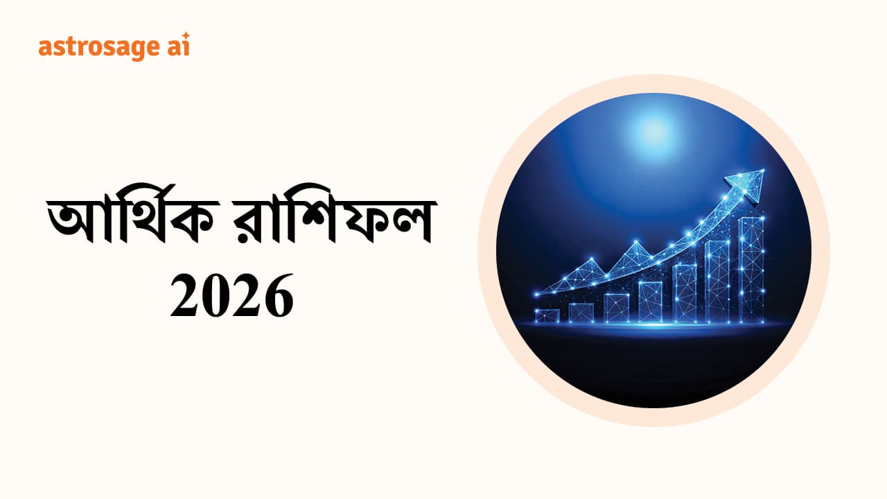 আর্থিক রাশিফল 2026