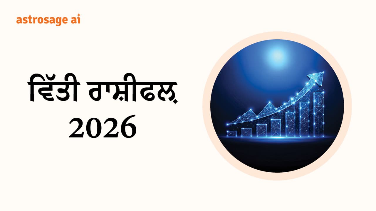 ਵਿੱਤੀ ਰਾਸ਼ੀਫਲ਼ 2026