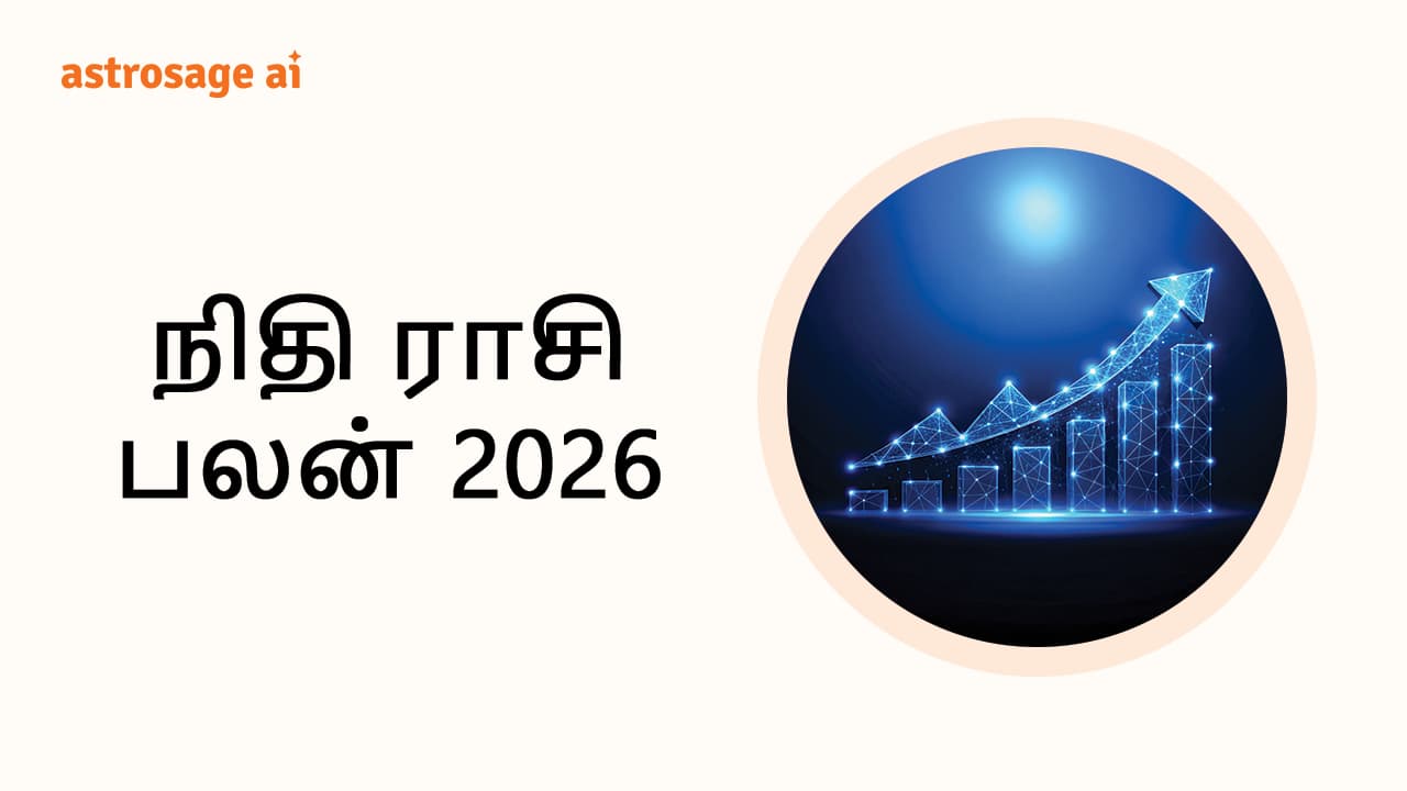 நிதி ராசி பலன் 2026