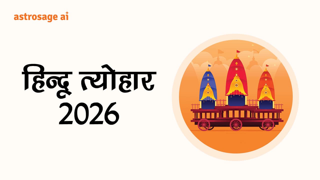 पढ़ें हिंदू त्योहार 2026 की सूची!