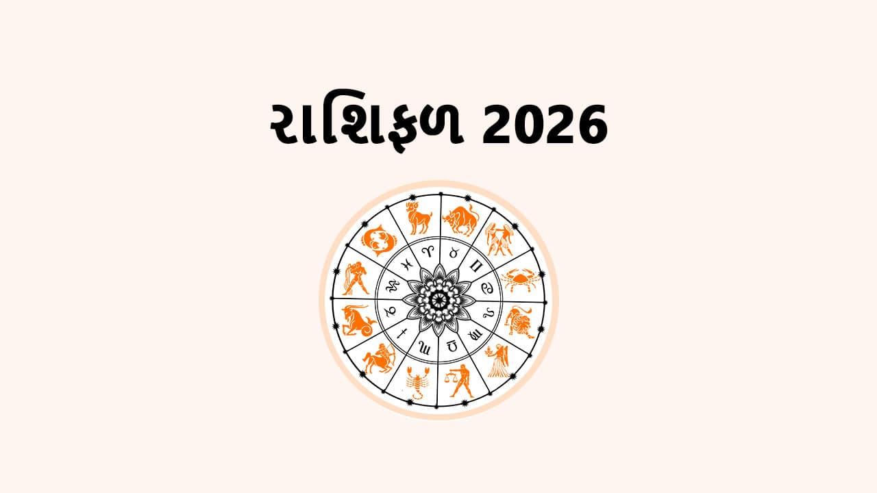 રાશિફળ 2026