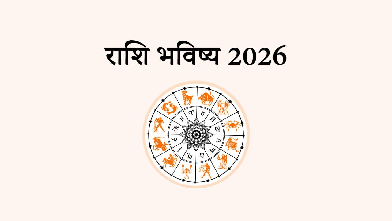 राशि भविष्य 2026
