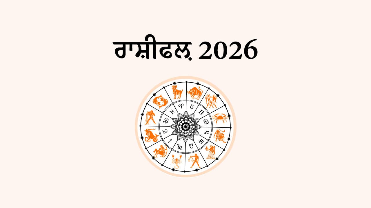 ਰਾਸ਼ੀਫਲ਼ 2026