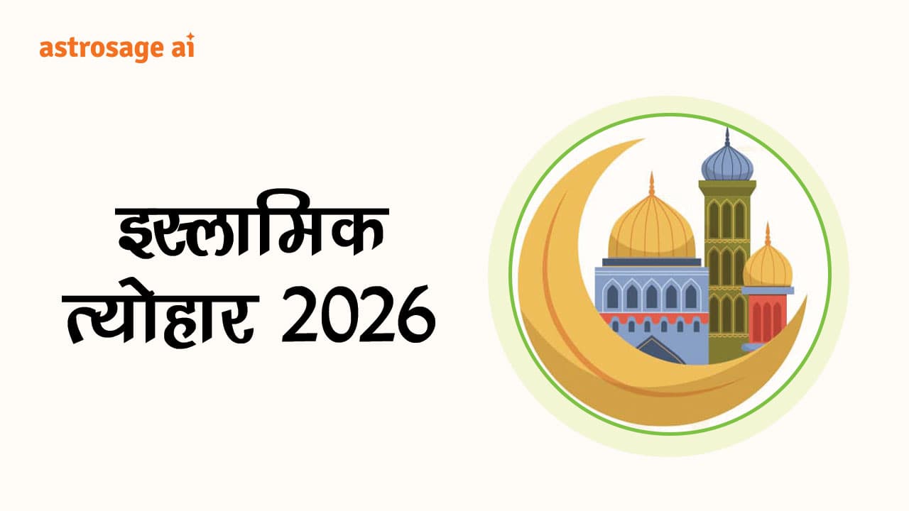 इस्लामिक त्योहार 2026