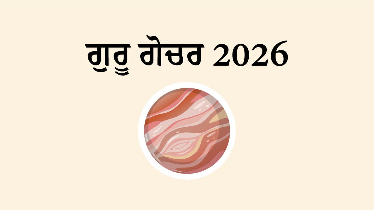 ਗੁਰੂ ਗੋਚਰ 2026