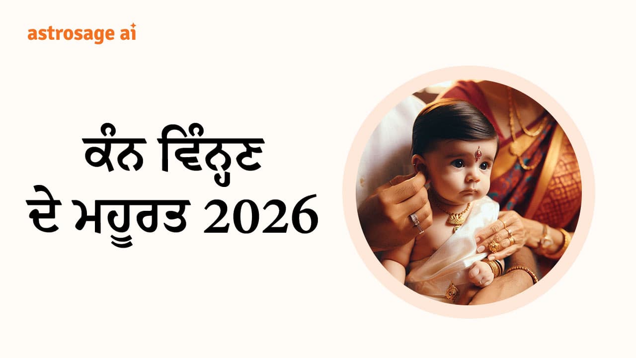 ਕੰਨ ਵਿੰਨ੍ਹਣ ਦੇ ਮਹੂਰਤ 2026
