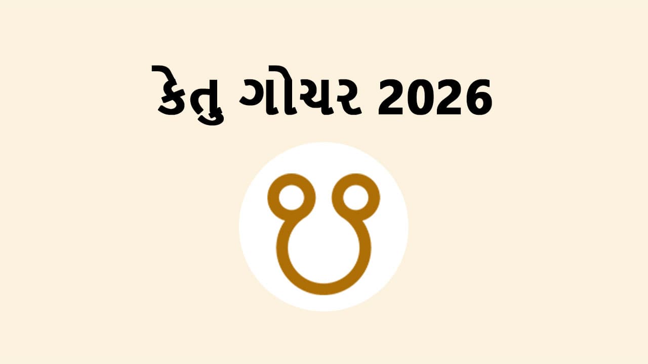 કેતુ ગોચર 2026