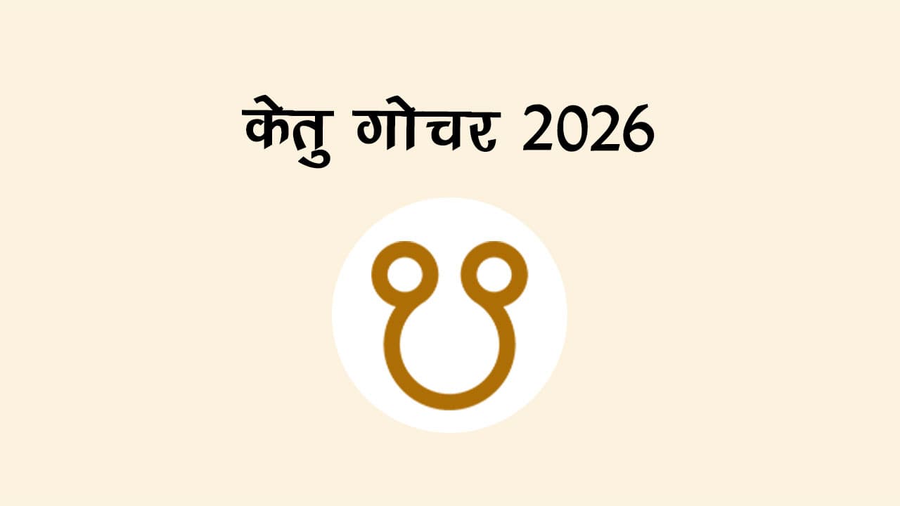 केतु गोचर 2026