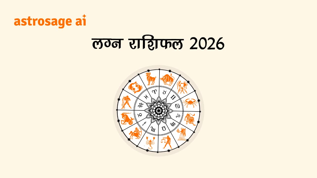 लग्न राशिफल 2026: 12 राशियों का राशिफल