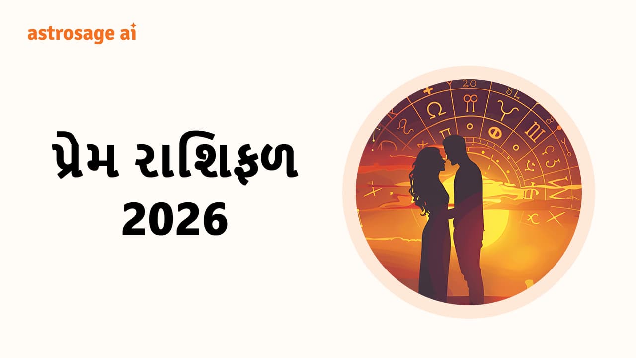 પ્રેમ રાશિફળ 2026